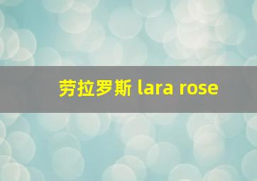 劳拉罗斯 lara rose